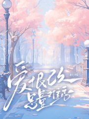 愛恨已久，思量難忘劇情細(xì)節(jié)（顧炳辰黎橙）的命運(yùn)變化令人驚訝。
