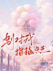 別對我指指點點（顧衍之）高分_全文閱讀