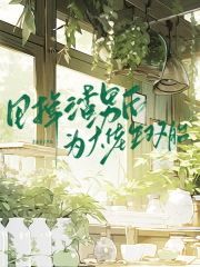 甩掉渣男后为大佬生双胎