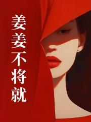 姜姜不将就