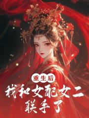 重生后我和女配女二联手了