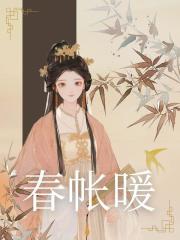春帐暖
