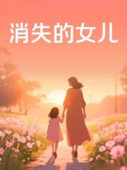 消失的女儿