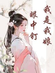 主角（宋青青洛羽幽小玉）的情感糾葛和命運轉(zhuǎn)折我是我娘眼中釘大結(jié)局引爆網(wǎng)絡(luò)討論……