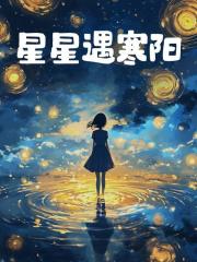 星星遇寒陽(yáng)全章閱讀（徐嘉衍）