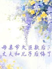 母亲节欠巨款后，丈夫和儿子后悔了