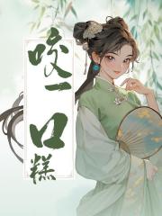 咬一口糕