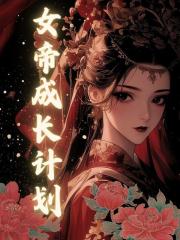 女帝成长计划