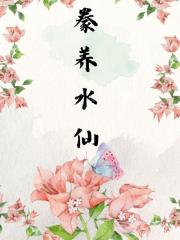 豢养水仙