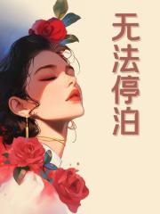 我成了傻女后，陛下杀疯了