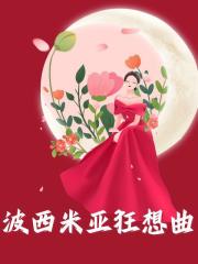 波西米亚狂想曲