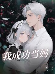 我成功當媽整本暢享閱讀純凈閱讀（飛鳥）