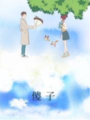 傻子