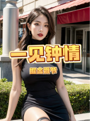 一见钟情