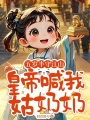 五岁半守江山，皇帝喊我姑奶奶