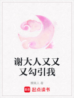 谢大人又又又勾引我