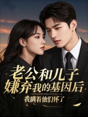 老公和儿子嫌弃我的基因后，我瞒着他们怀了