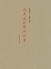 冯其庸红学诗词草