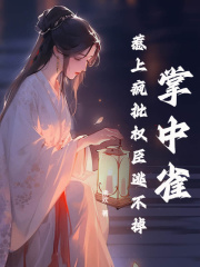姜宁殊裴祁是哪本书中的主角？