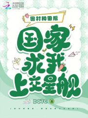 回村种田后，国家求我上交星舰已完结的隐藏剧情钟灵的故事高潮迭起。