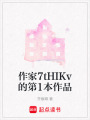 作家7tHIKv的第1本作品
