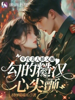 年代美人娇又媚，勾的糙汉心尖颤