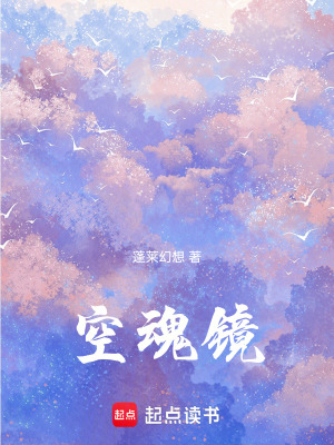 《东方空魂镜》封面