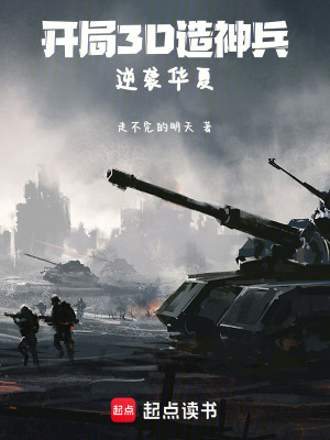 《开局3D造神兵，逆袭》封面