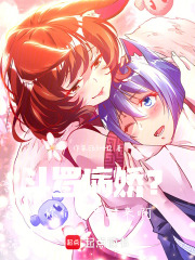 斗罗：病娇？你们不要过来啊！