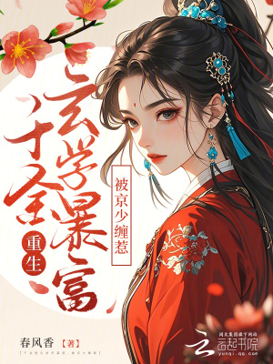 千金重生玄学暴富，被京少缠惹