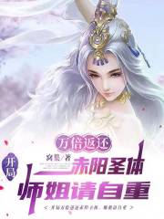 开局万倍返还赤阳圣体，师姐请自重番外彩蛋