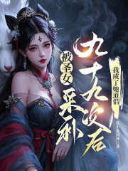 被圣女采补九十九次后，我成了她道侣完整篇章