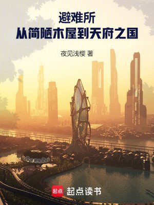 《避难所：从简陋木屋到天府之国》封面