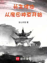 《长生修仙：从废田种草开始》封面