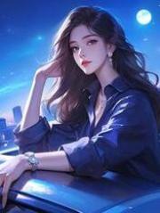 我给妹妹的顶奢代言，却被男友捧的新人抢走本站精选