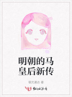 明朝的马皇后新传