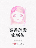 秦香莲发家新传