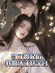 當了貴妃后，我血洗了慈寧宮（獄卒宮正御史陸）整本免費版閱讀終章_本站精選