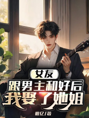 林嫣然祁子轩陈昕怡出现在什么小说里？