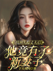 找到失踪丈夫后，他竟有了新妻子小说全集+后续（顾琛林娇娇）免费版阅读