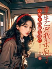 八零下嫁被害難產(chǎn)，重生后我殺瘋了（清清司令）延伸章節(jié)列表（書蟲必看）
