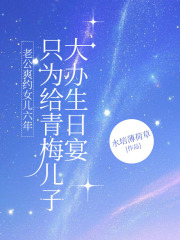 周恒張茉莉如何面對命運(yùn)的轉(zhuǎn)折老公爽約女兒六年，只為給青梅兒子大辦生日宴熱門小說全文已更……
