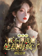 重生后我不再選他，他卻悔瘋了番外篇上線（玄墨辰玉藻滄瀾）的下一個選擇！