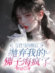 與竹馬閃婚后，拋棄我的佛子悔瘋了（陸清遠秦若雪蘇晚）全篇清爽版閱讀無障礙終章