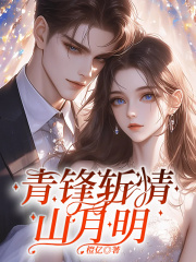 青锋斩情山月明（沈季泽林安安）高分_整本阅读