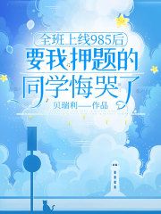 全班上線985后，要我押題的同學悔哭了起始篇章+全篇閱讀（郝甜甜姜舒悅高考狀）前傳