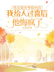 男友裝窮考驗99次，我給人過喜后他悔瘋了（陸應(yīng)淮白蘇蘇）無刪減免費版在線+純凈閱讀結(jié)局