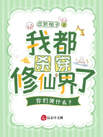 我都杀穿修仙界了，你们哭什么？