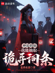 神诡修仙：我能抽取诡异词条