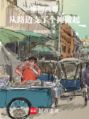 重回八零，从路边支了个摊做起